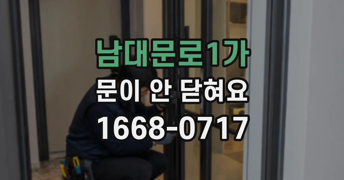 남대문로1가 문이 안 닫혀요