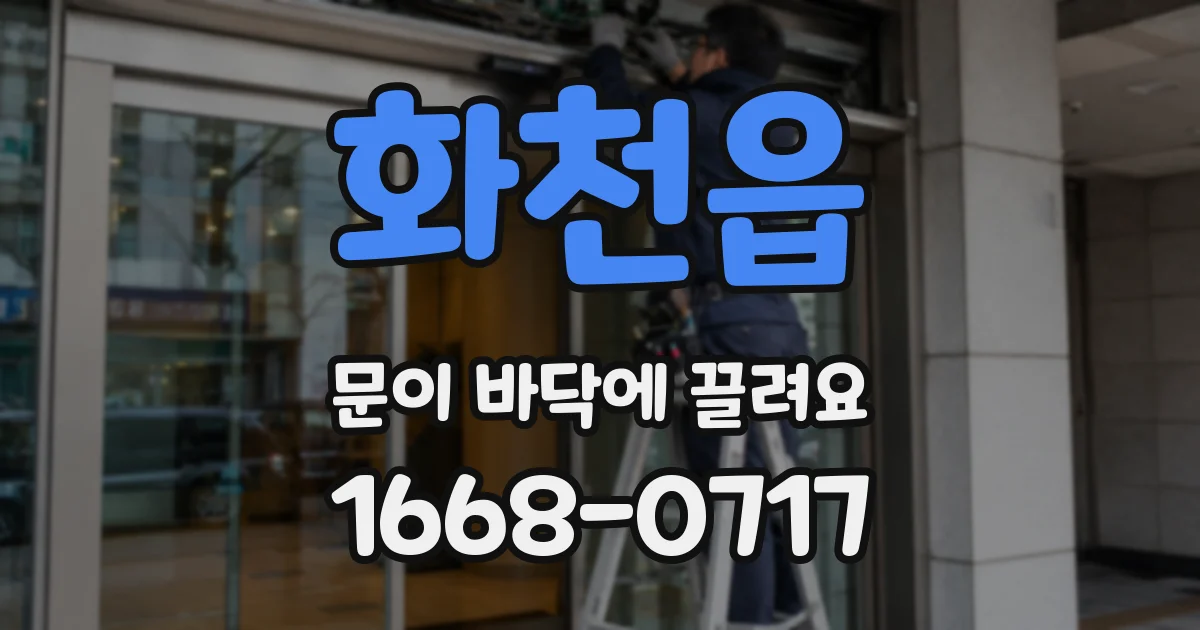화천읍 문이 바닥에 끌려요