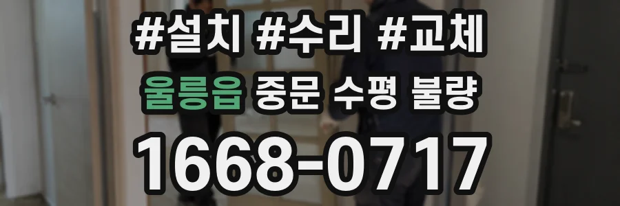 울릉읍 중문 수평 불량