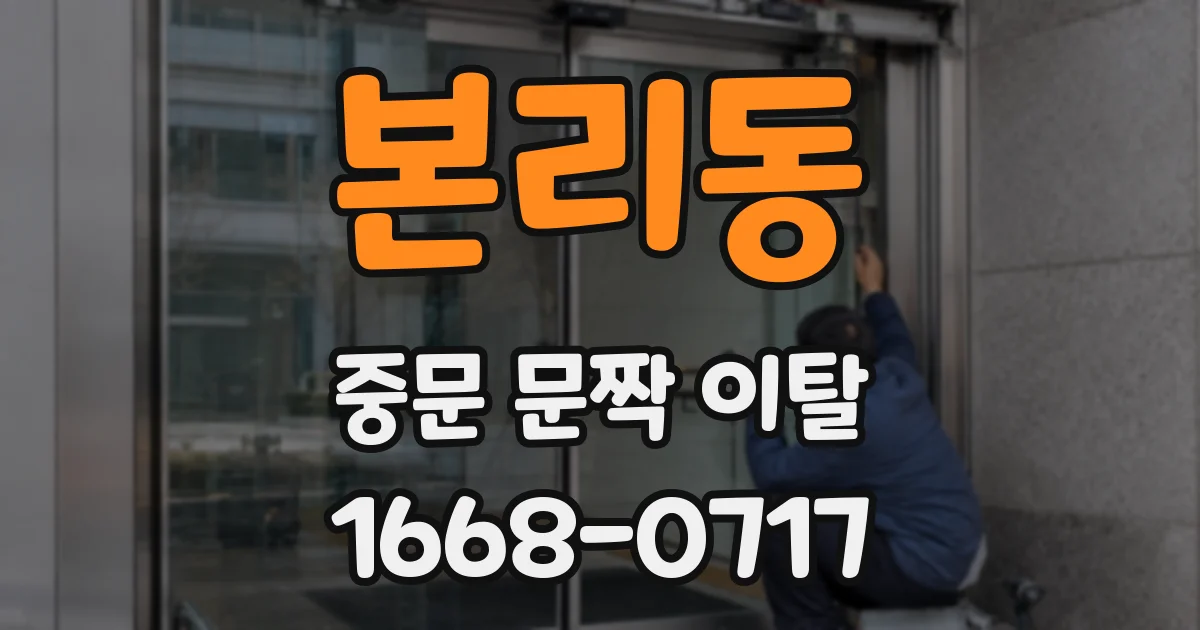 본리동 중문 문짝 이탈