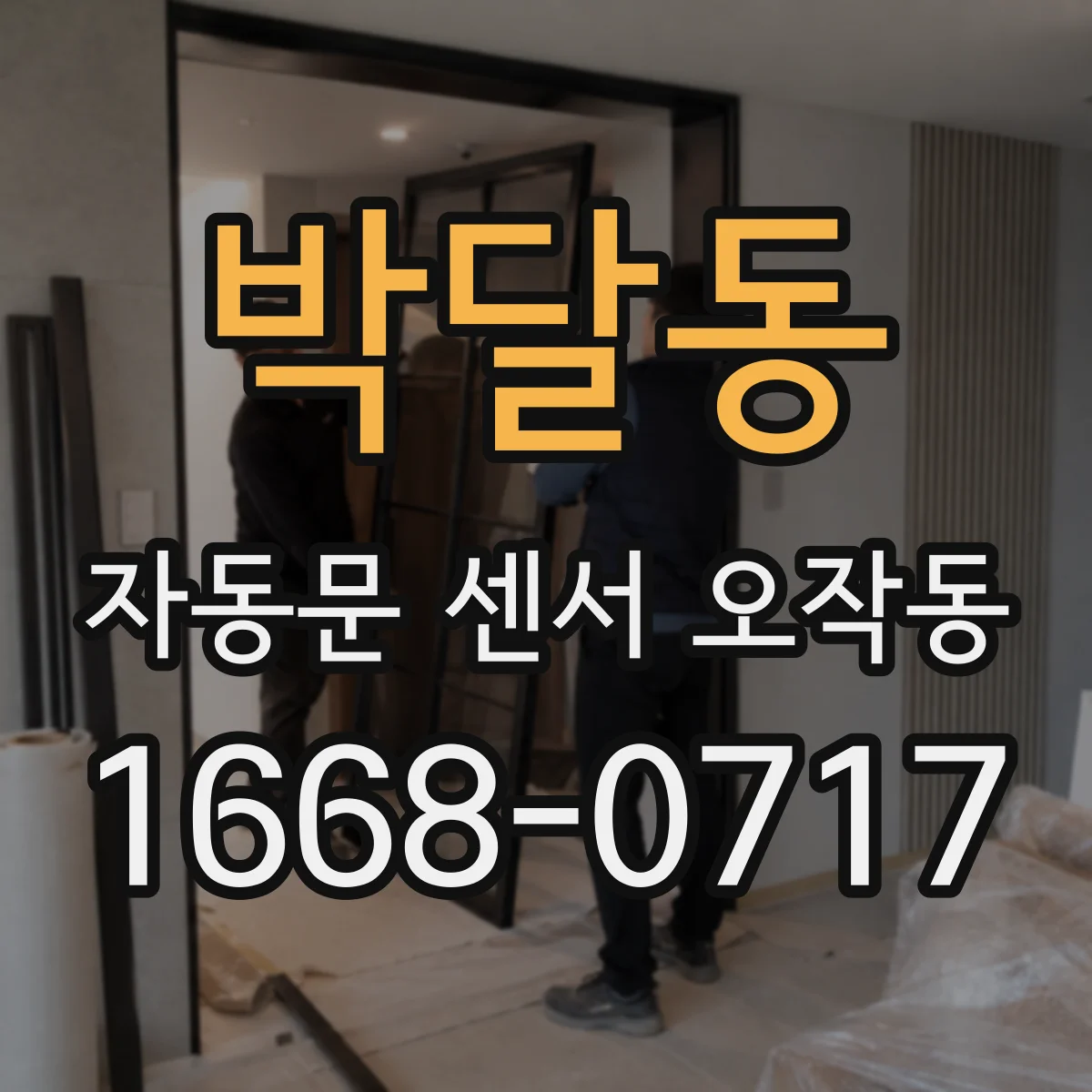 박달동 자동문 센서 오작동
