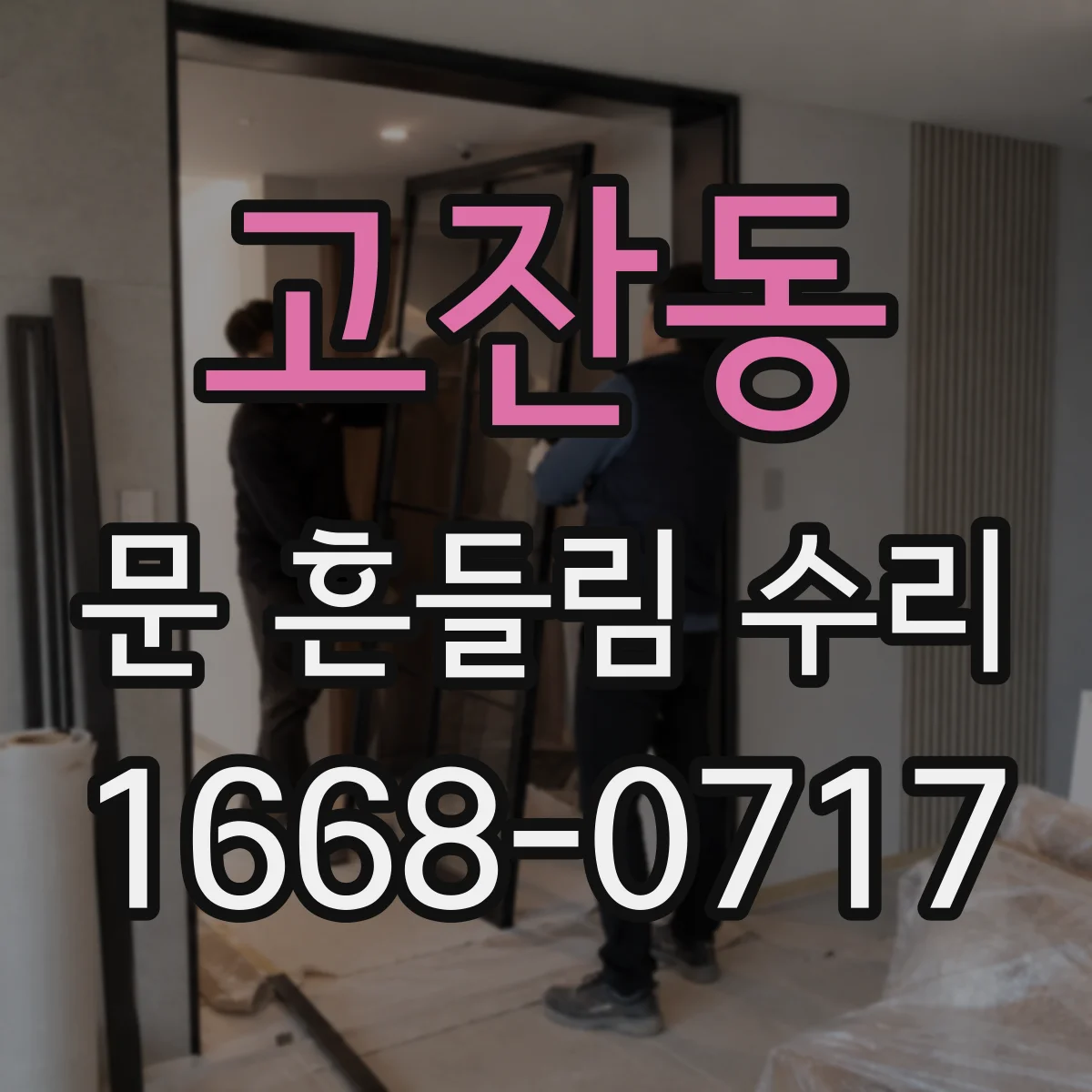 고잔동 문 흔들림 수리