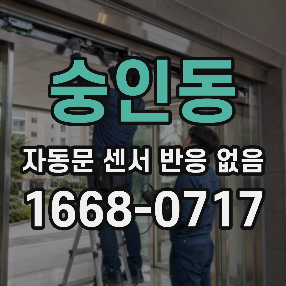 숭인동 자동문 센서 반응 없음