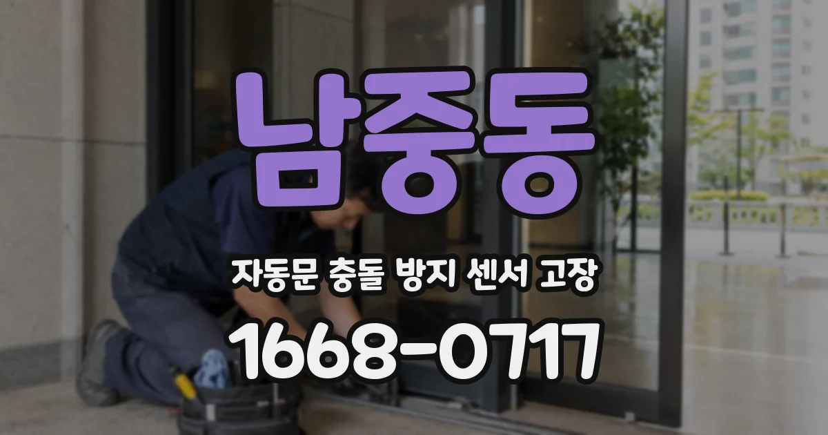 남중동 자동문 충돌 방지 센서 고장