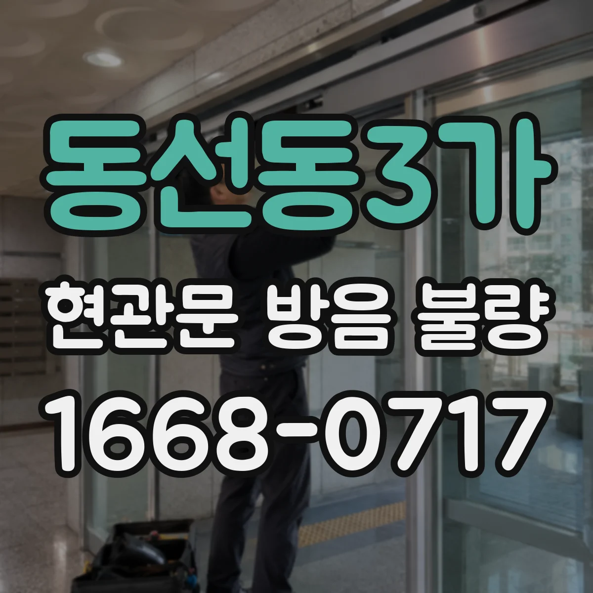 동선동3가 현관문 방음 불량
