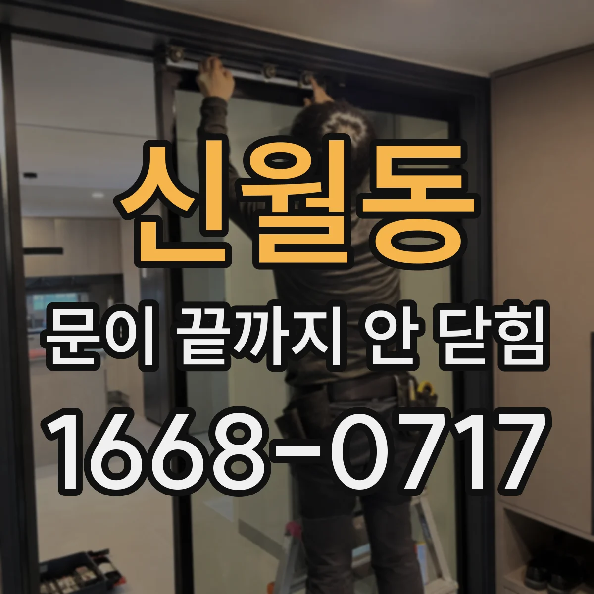 신월동 문이 끝까지 안 닫힘