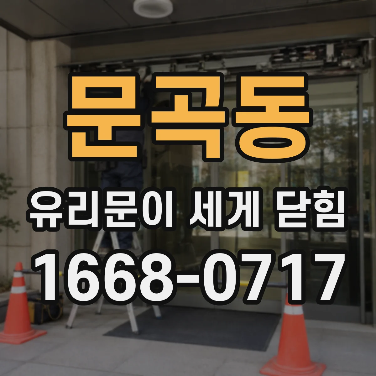 문곡동 유리문이 세게 닫힘