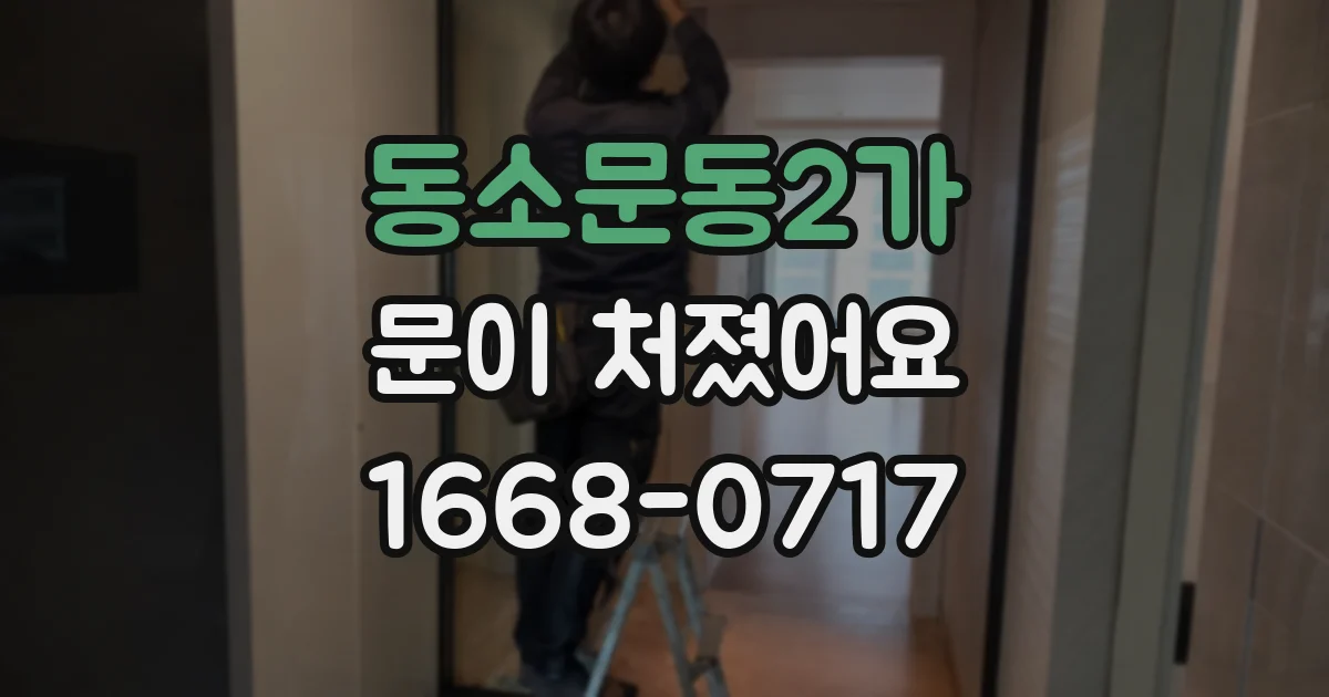 동소문동2가 문이 처졌어요