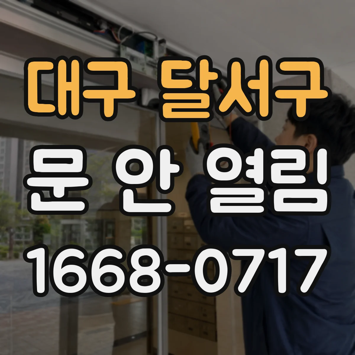 대구 달서구 문 안 열림 스마트락 오류 시 안전하게 문 여는 법
