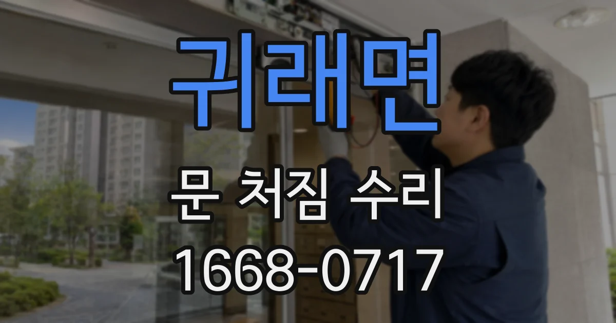 귀래면 문 처짐 수리