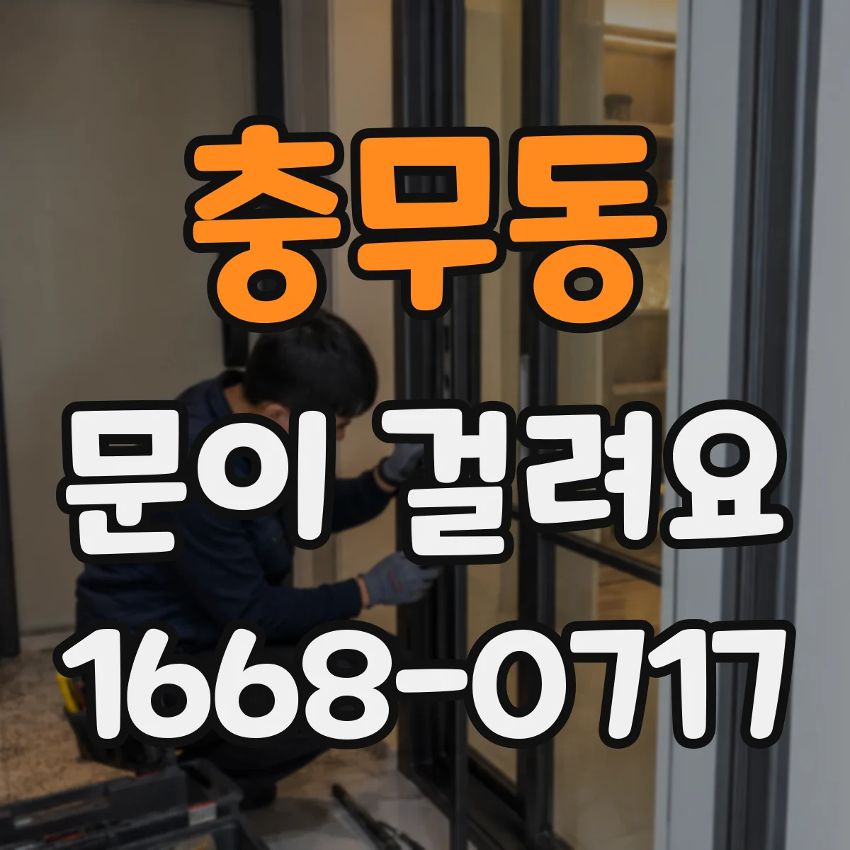 충무동 문이 걸려요