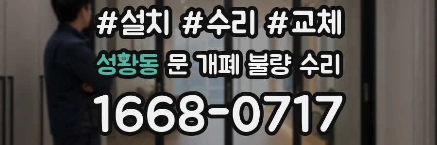 성황동 문 개폐 불량 수리