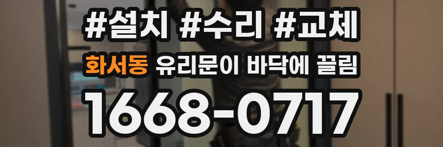 화서동 유리문이 바닥에 끌림