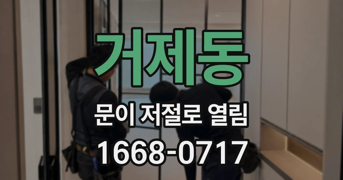 거제동 문이 저절로 열림