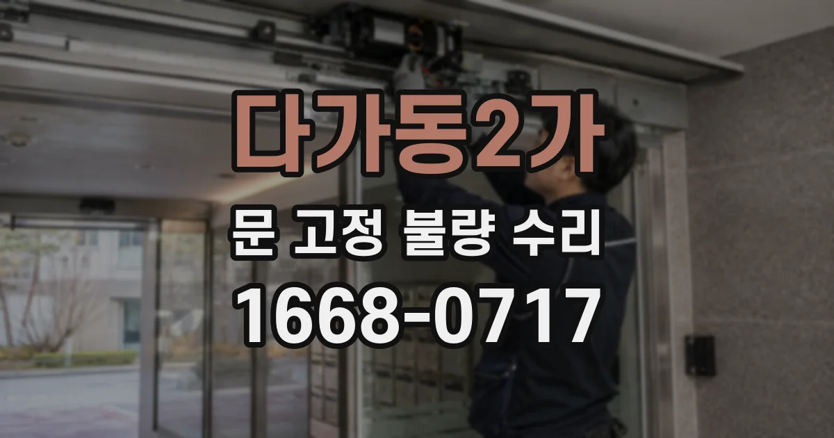 다가동2가 문 고정 불량 수리