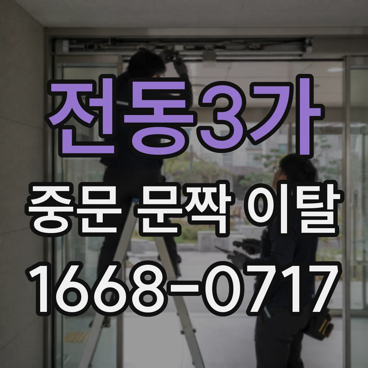 전동3가 중문 문짝 이탈