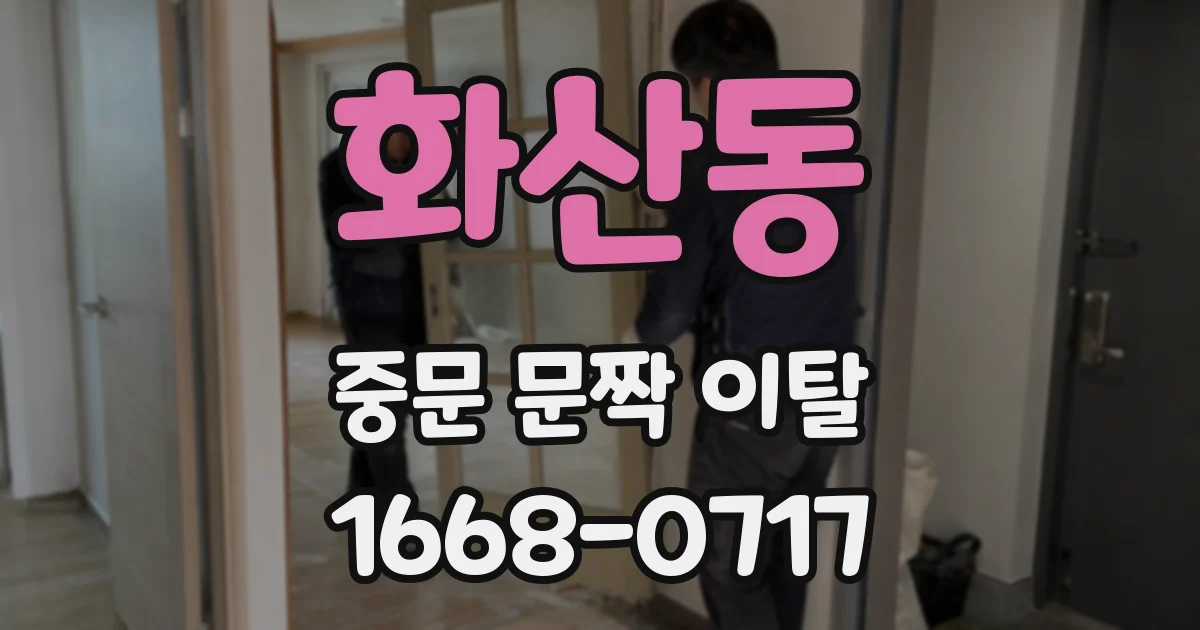 화산동 중문 문짝 이탈