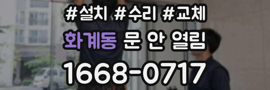 화계동 문 안 열림