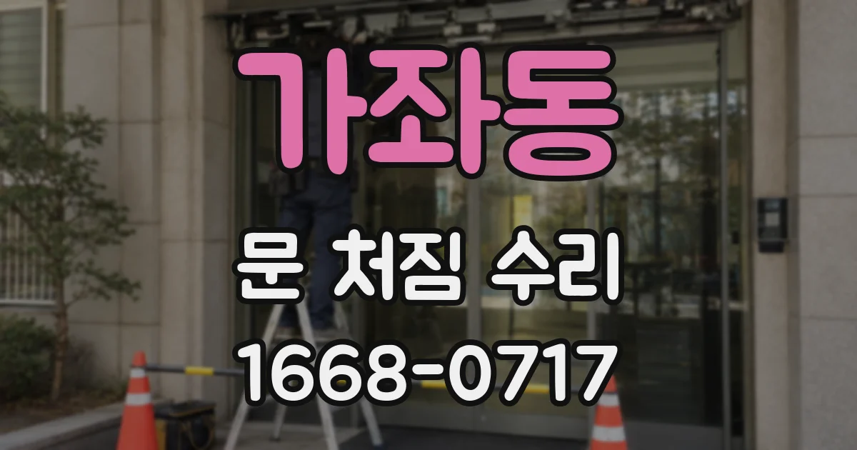 가좌동 문 처짐 수리