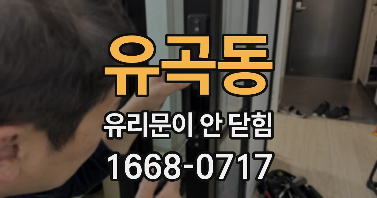 유곡동 유리문이 안 닫힘