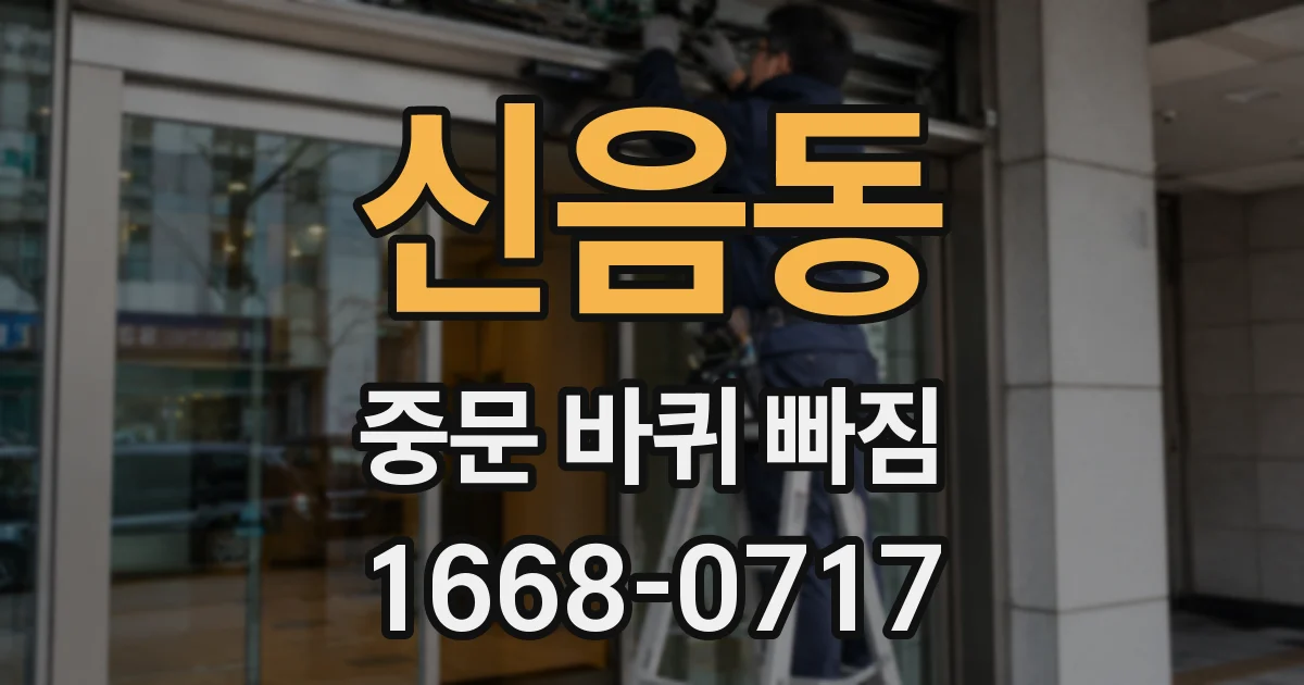 신음동 중문 바퀴 빠짐