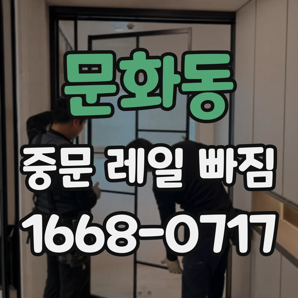 문화동 중문 레일 빠짐