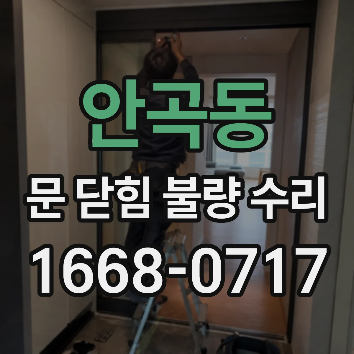 안곡동 문 닫힘 불량 수리