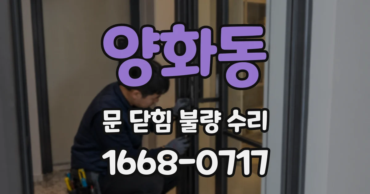 양화동 문 닫힘 불량 수리