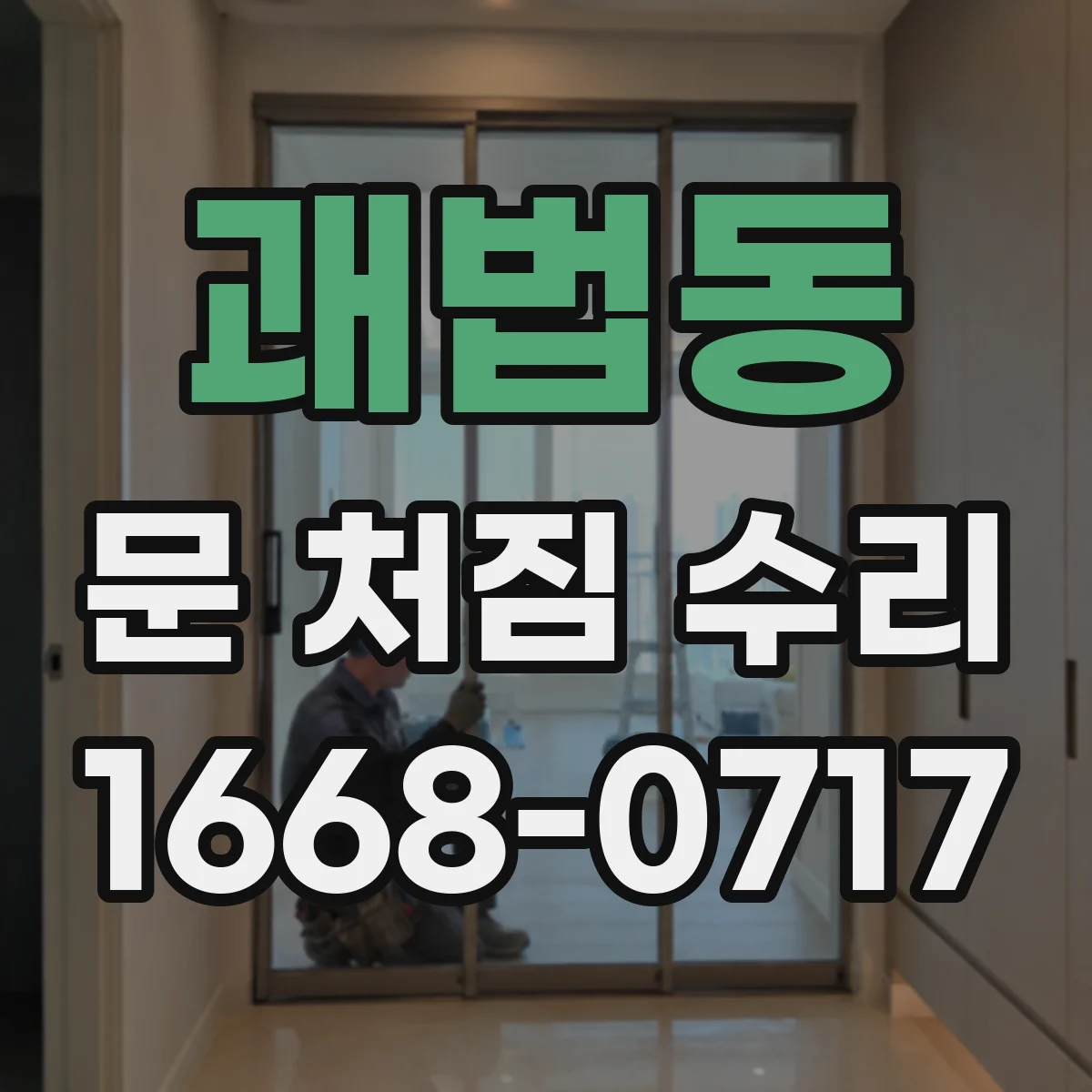 괘법동 문 처짐 수리