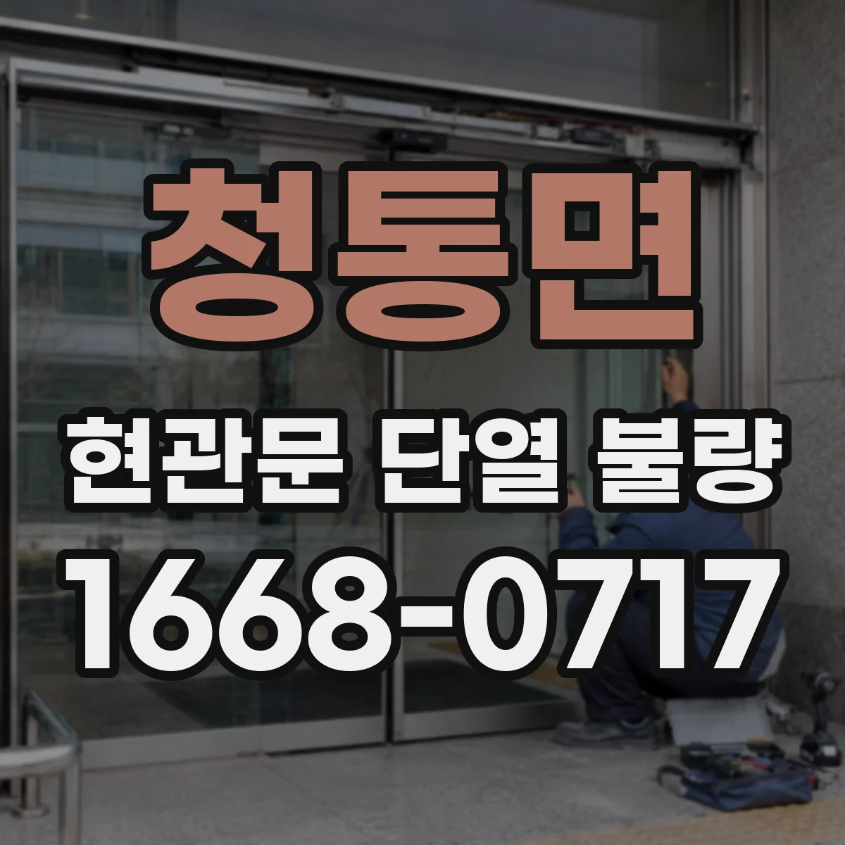 청통면 현관문 단열 불량