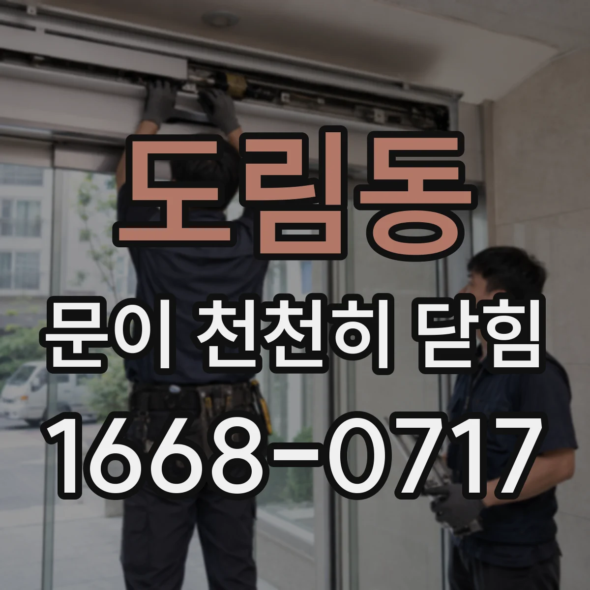 도림동 문이 천천히 닫힘