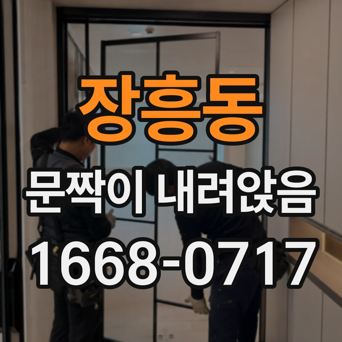 장흥동 문짝이 내려앉음