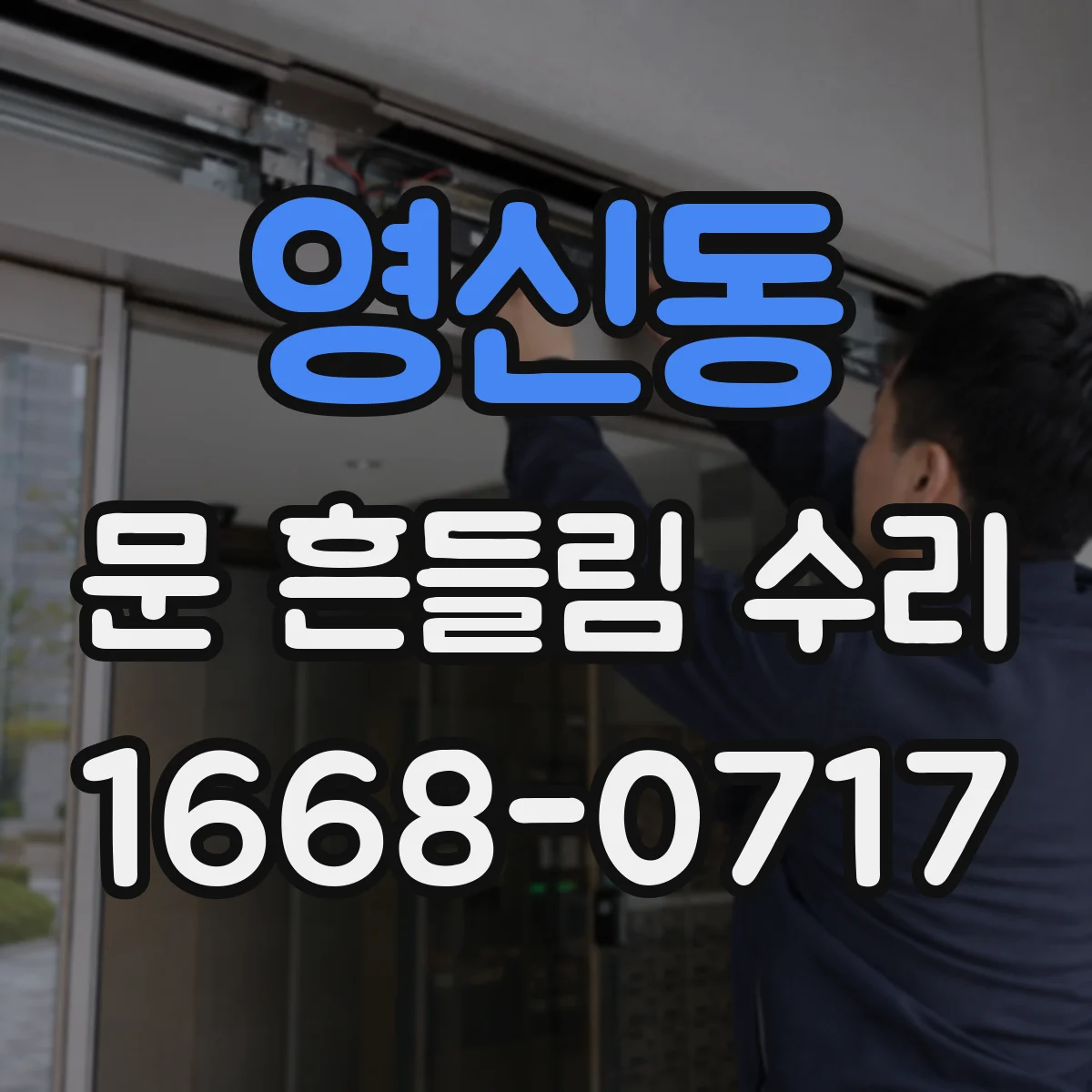 영신동 문 흔들림 수리