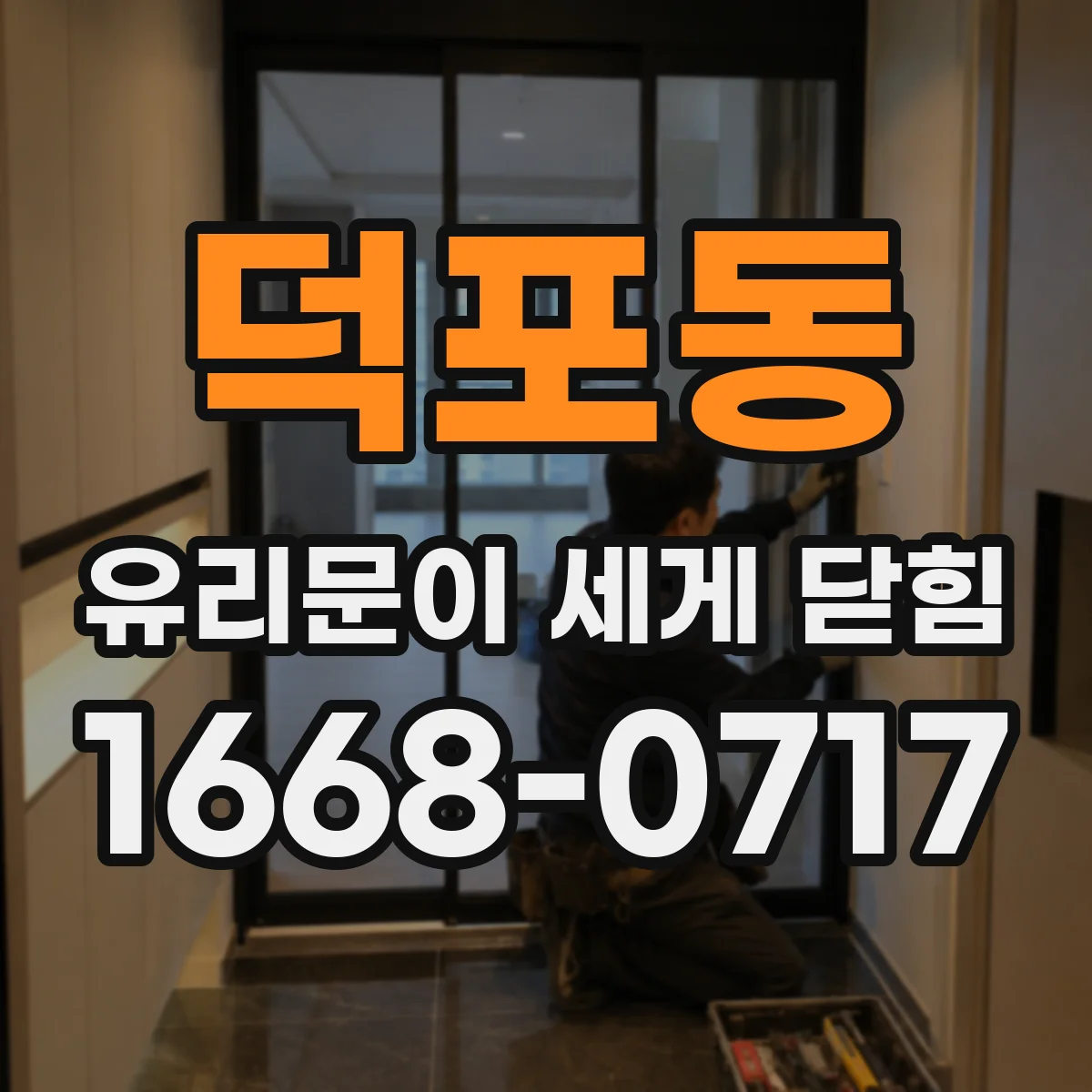 덕포동 유리문이 세게 닫힘