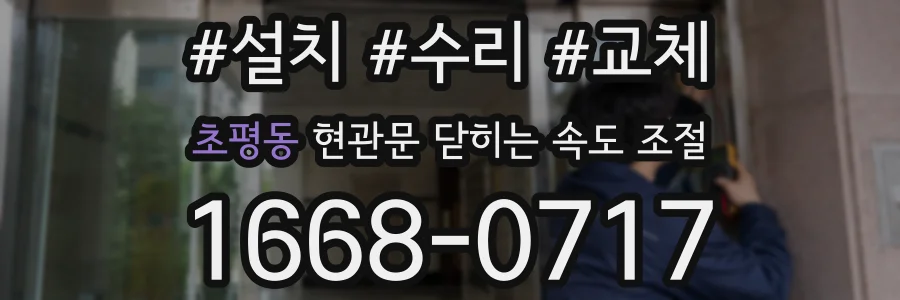 초평동 현관문 닫히는 속도 조절