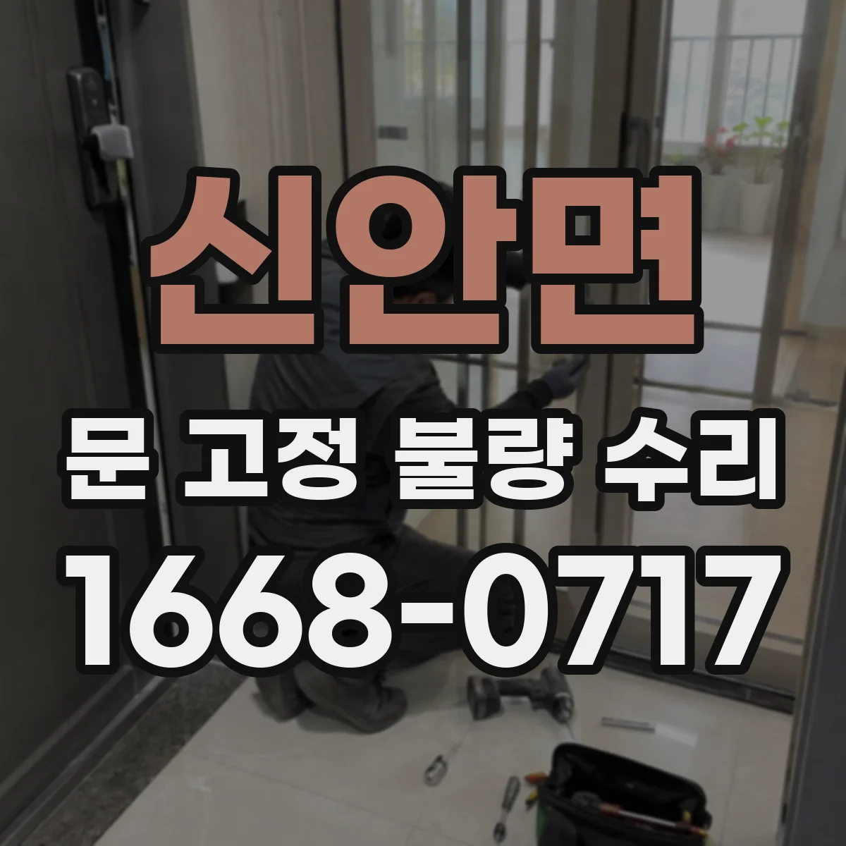 신안면 문 고정 불량 수리