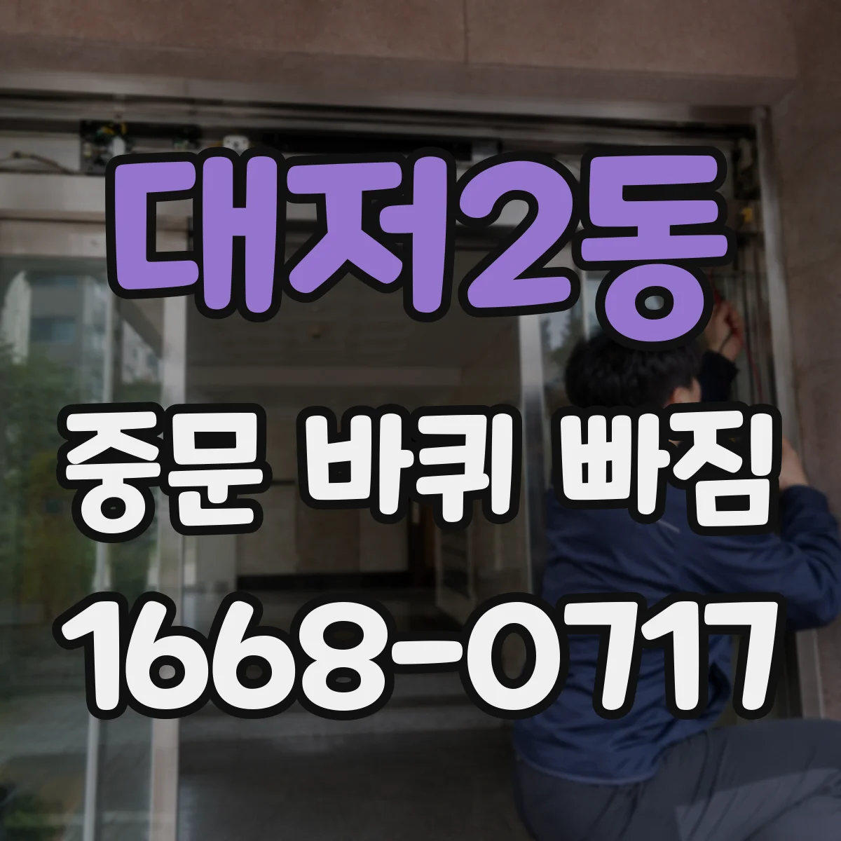 대저2동 중문 바퀴 빠짐 상부 레일형 중문 롤러 교체 방향 가이드