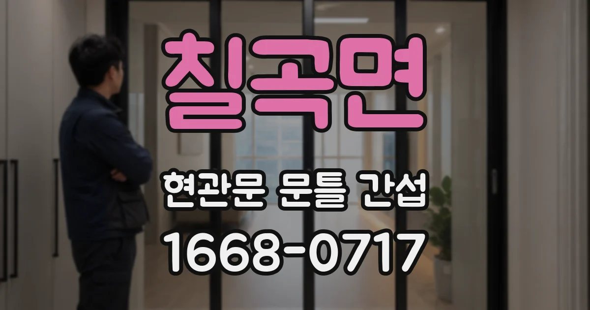 칠곡면 현관문 문틀 간섭