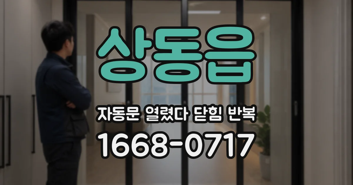 상동읍 자동문 열렸다 닫힘 반복 증상은 문이 열렸다가 바로 다시 닫히거나, 멈춘 뒤 다시 작동하는 식으로 나타납니다.