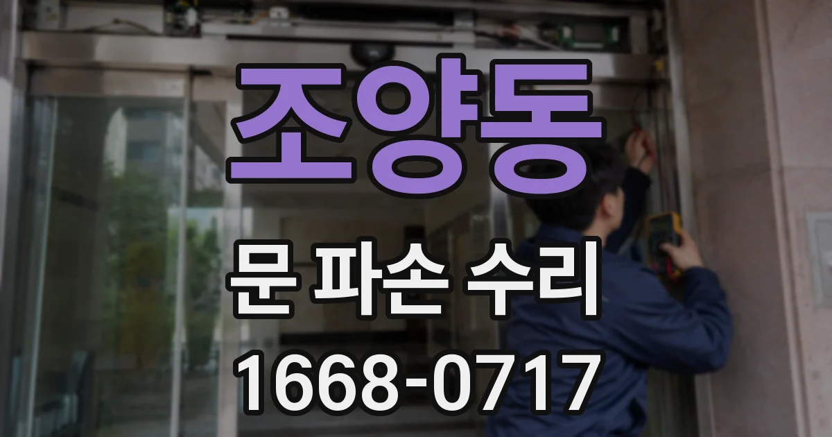 조양동 문 파손 수리