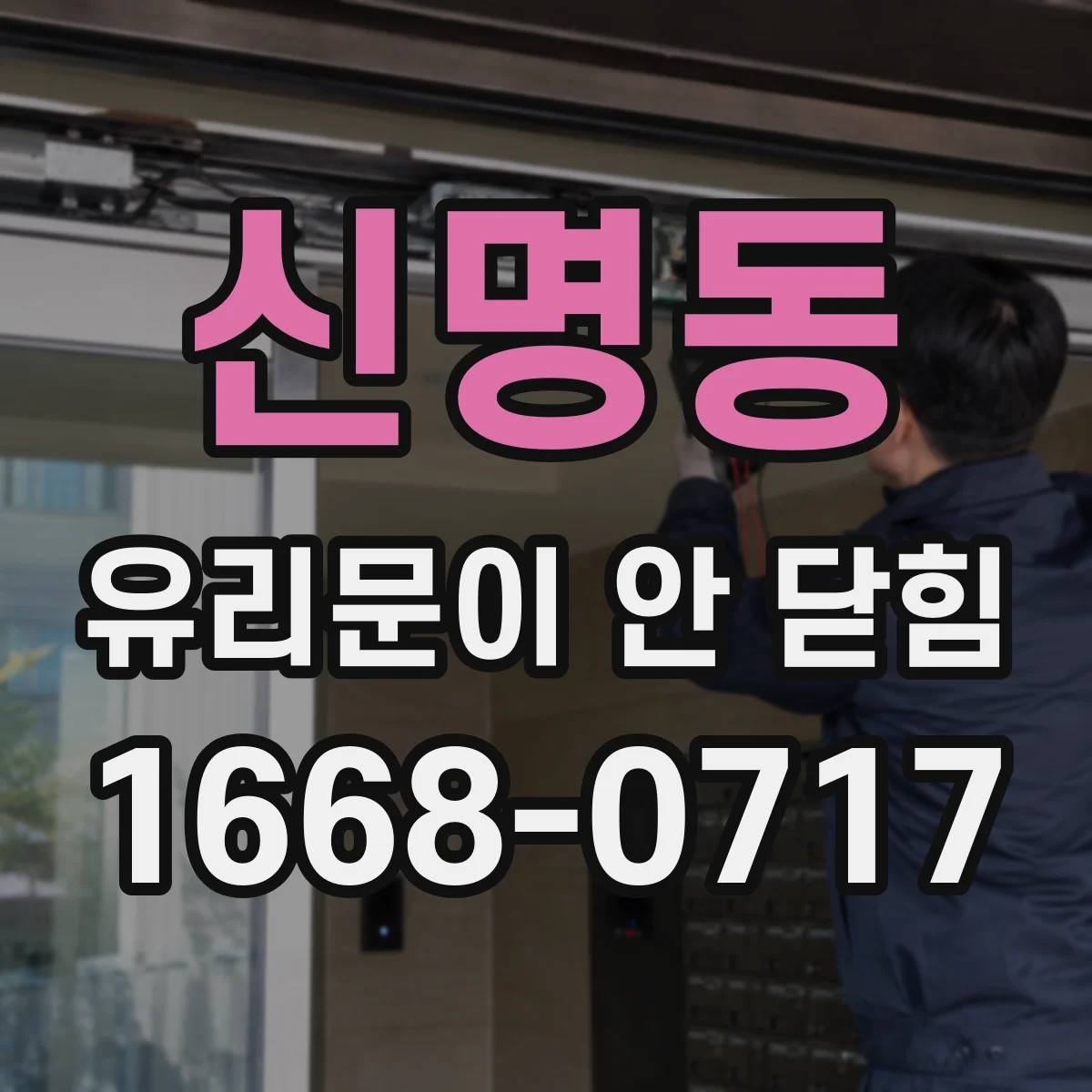 신명동 유리문이 안 닫힘