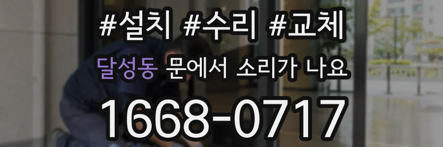 달성동 문에서 소리가 나요