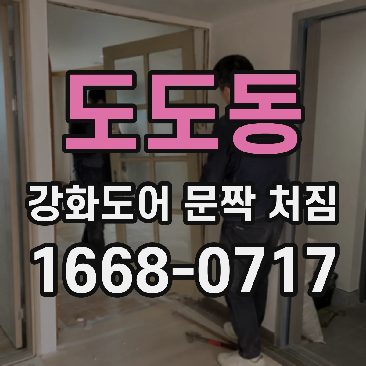 도도동 강화도어 문짝 처짐