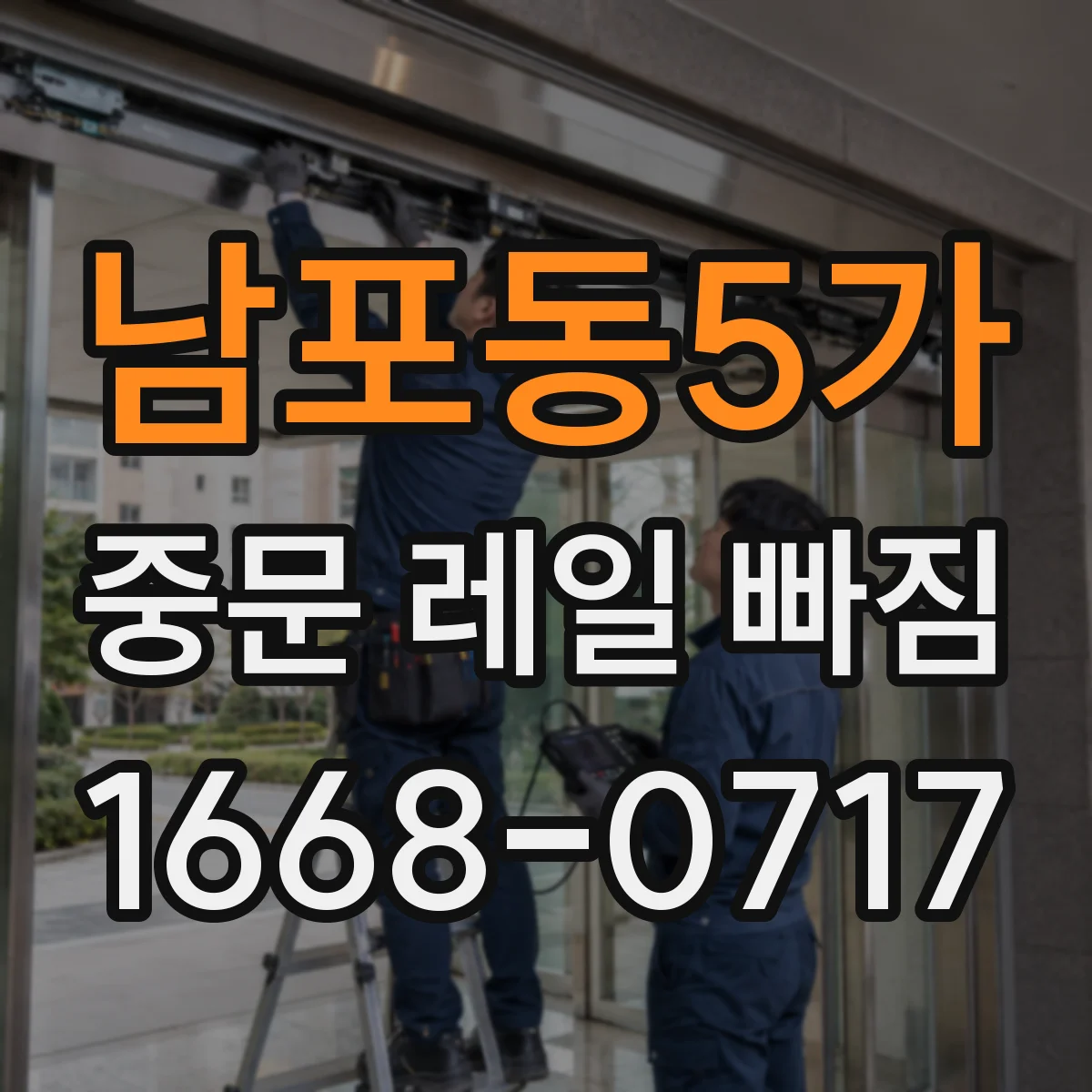 남포동5가 중문 레일 빠짐