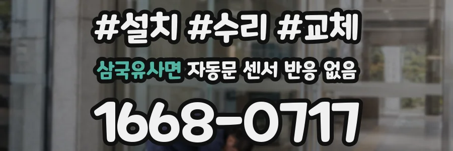 삼국유사면 자동문 센서 반응 없음