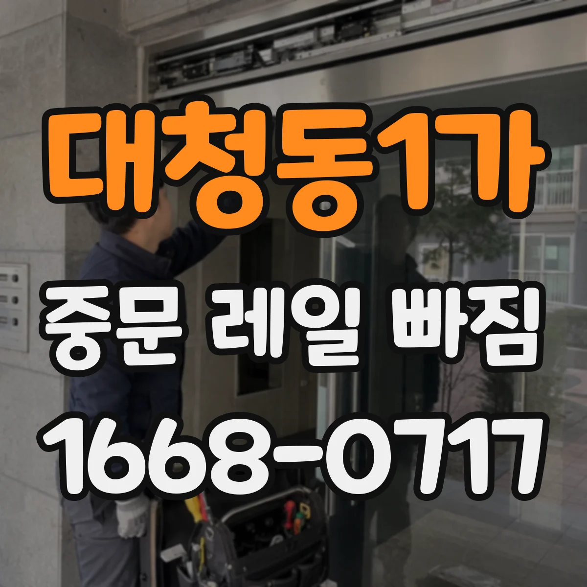 대청동1가 중문 레일 빠짐