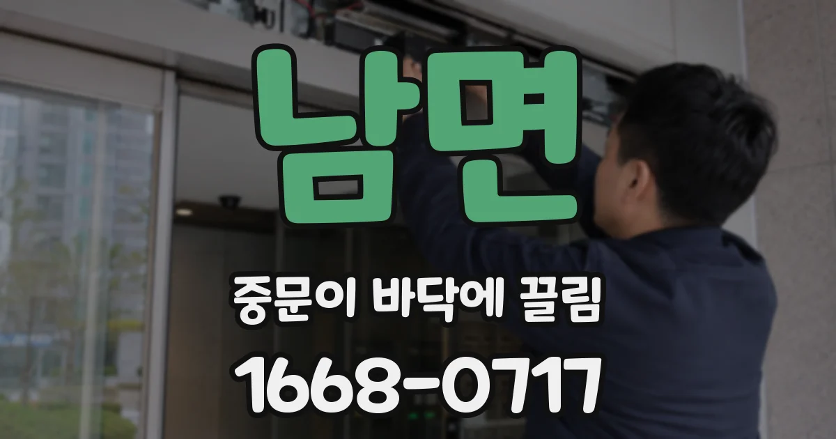 남면 중문이 바닥에 끌림