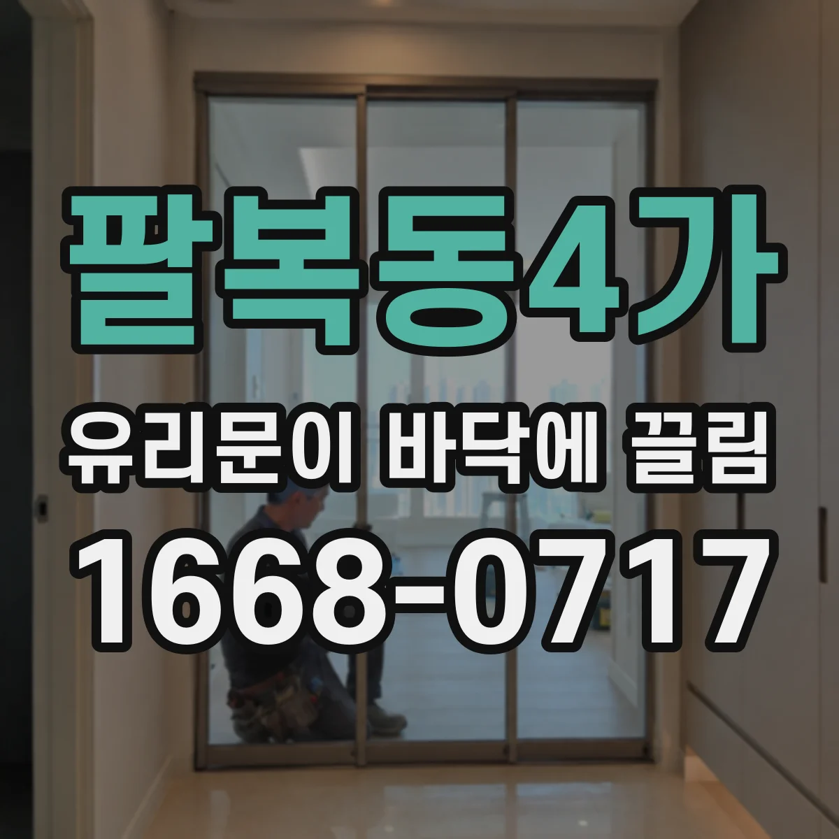 팔복동4가 유리문이 바닥에 끌림
