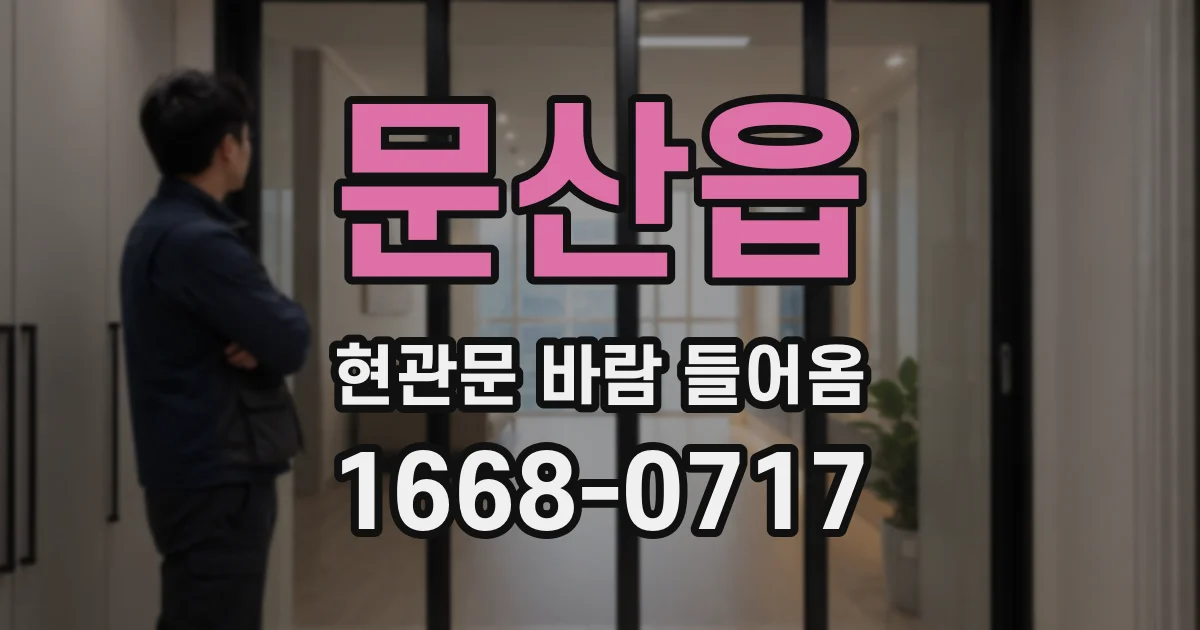 문산읍 현관문 바람 들어옴