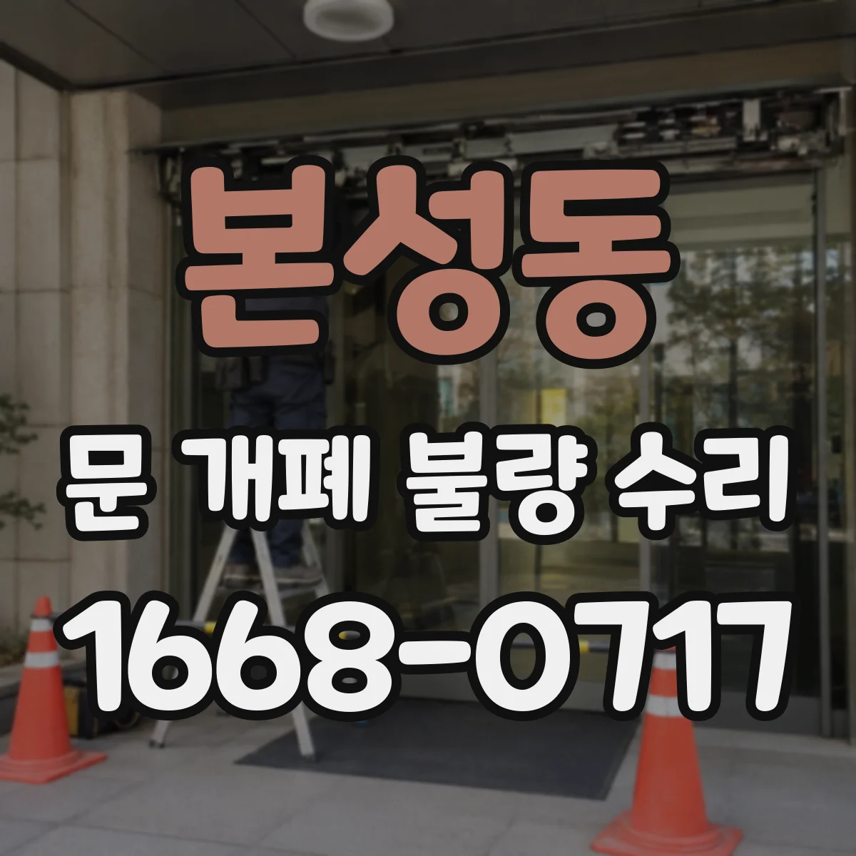 본성동 문 개폐 불량 수리